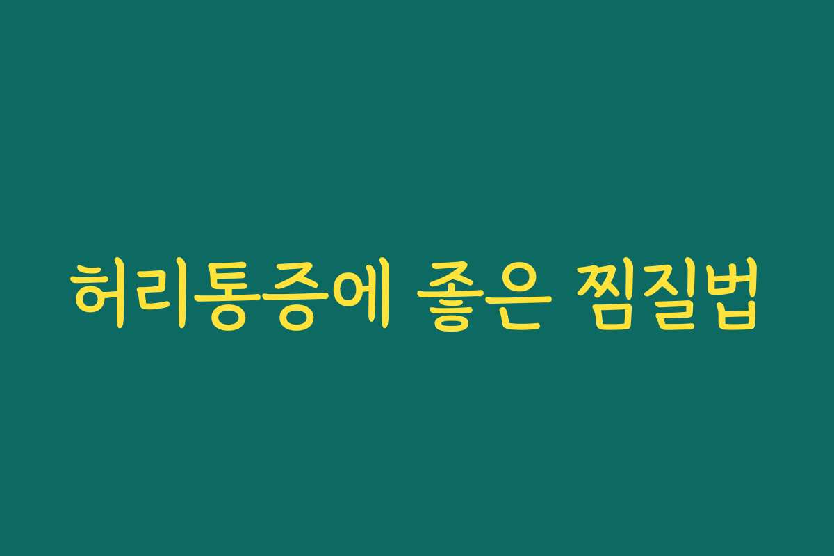 허리통증에 좋은 찜질법 허리통증에 좋은 찜질법