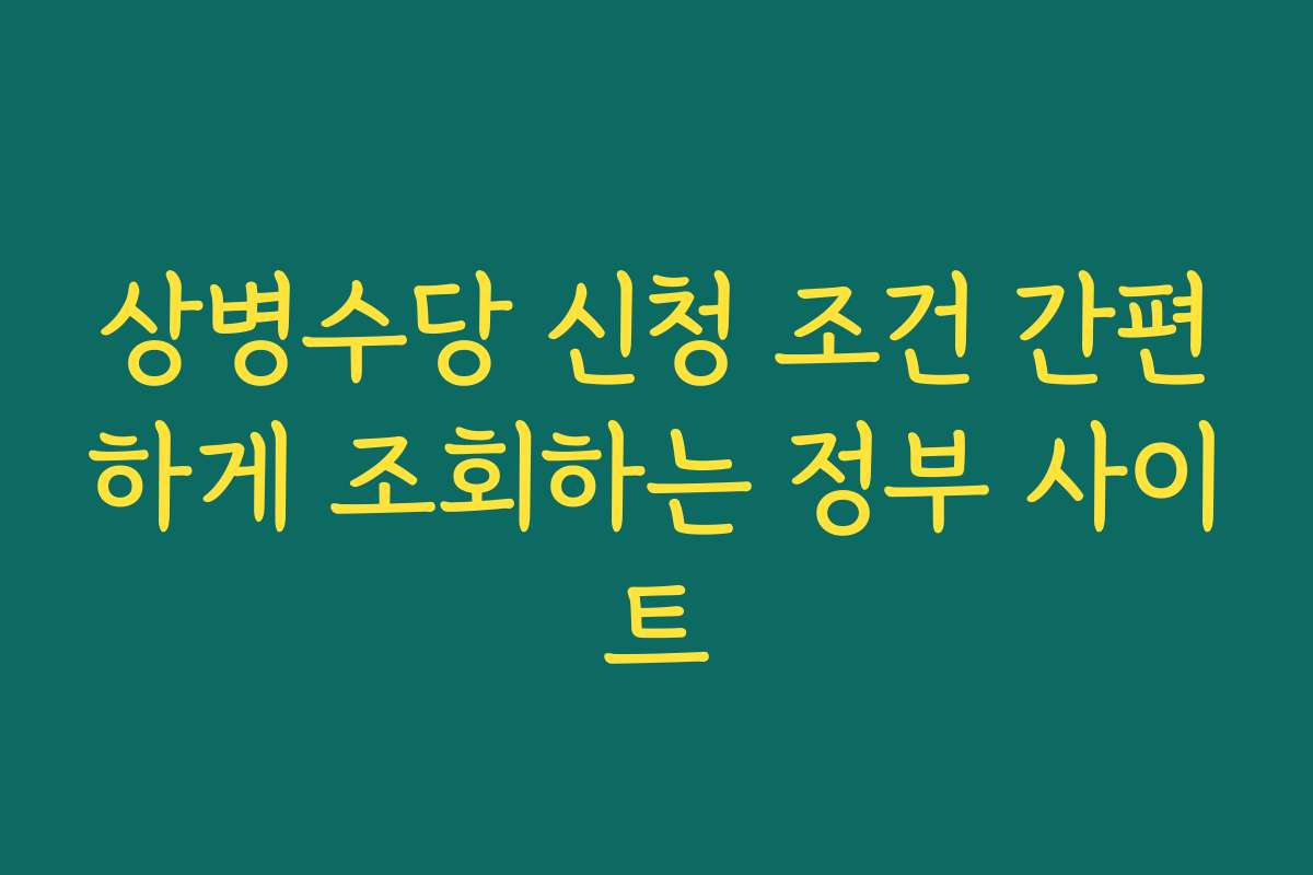 상병수당 신청 조건 간편하게 조회하는 정부 사이트