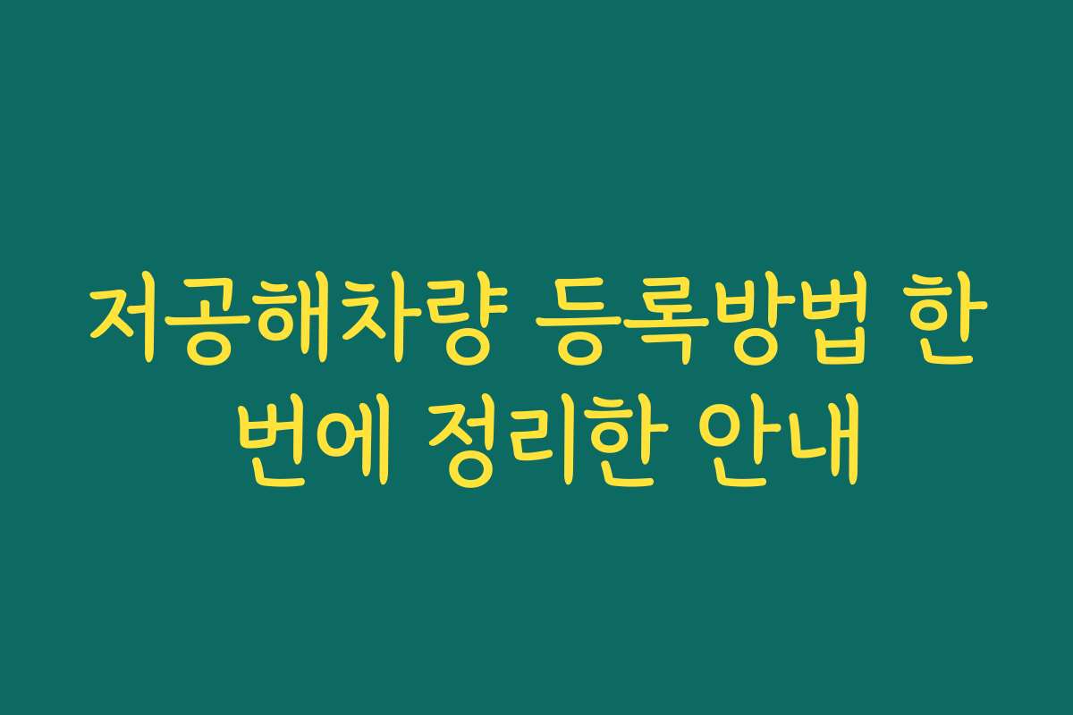 저공해차량 등록방법 한 번에 정리한 안내