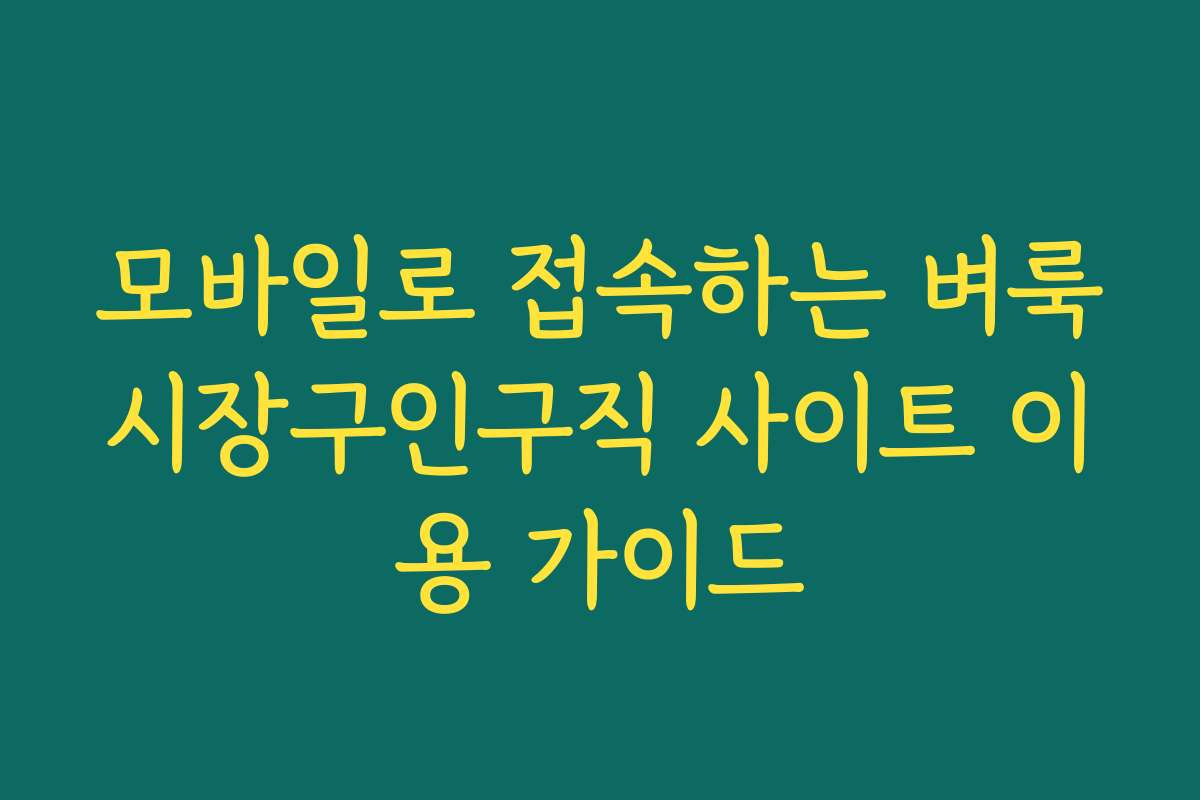 모바일로 접속하는 벼룩시장구인구직 사이트 이용 가이드