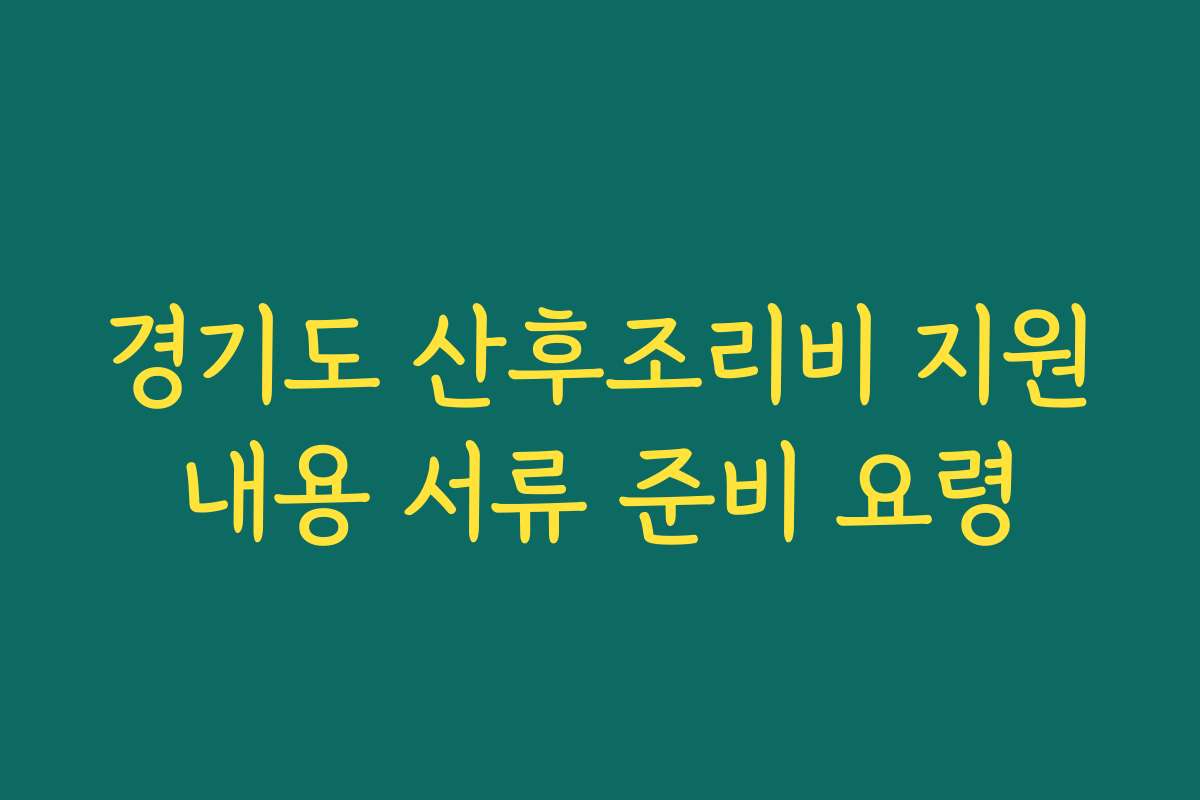 경기도 산후조리비 지원내용 서류 준비 요령