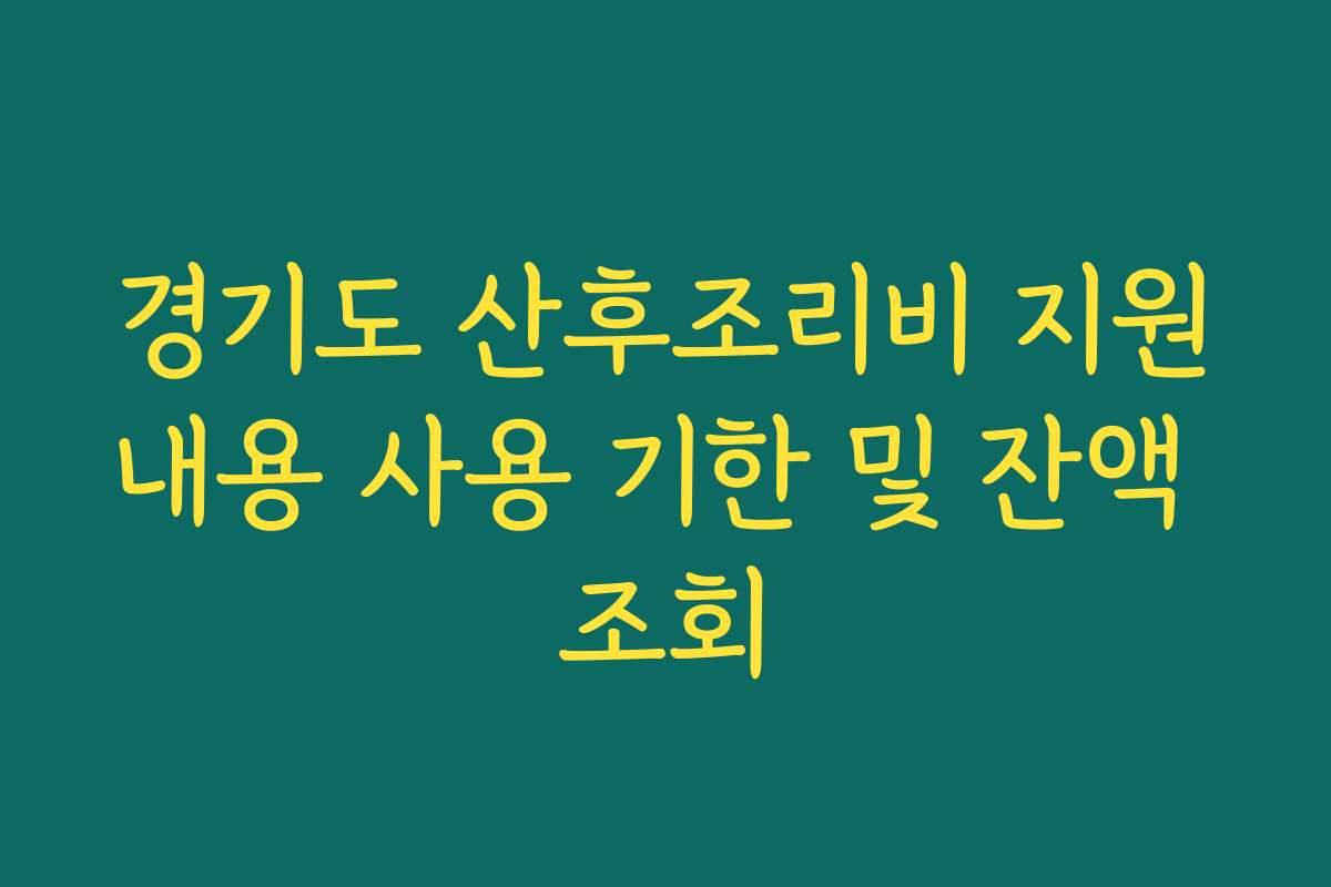 경기도 산후조리비 지원내용 사용 기한 및 잔액 조회