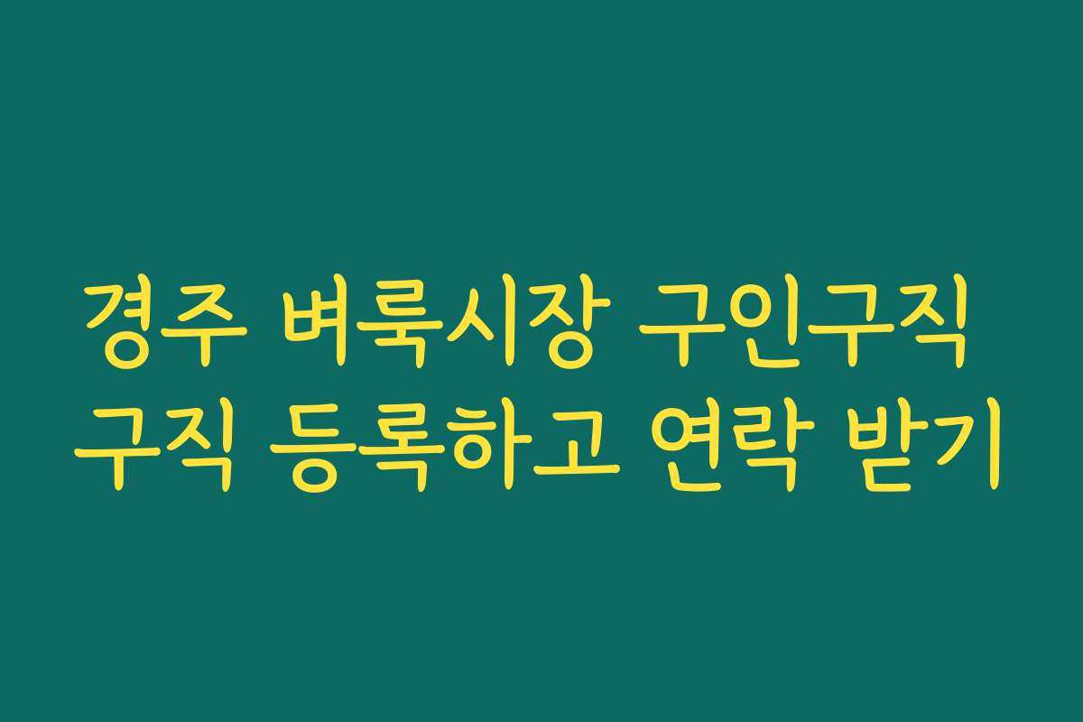 경주 벼룩시장 구인구직 구직 등록하고 연락 받기