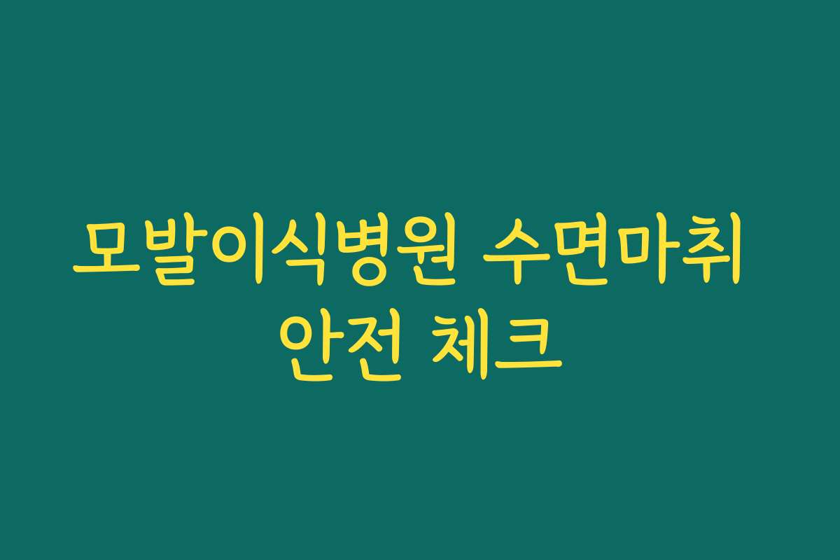 모발이식병원 수면마취 안전 체크