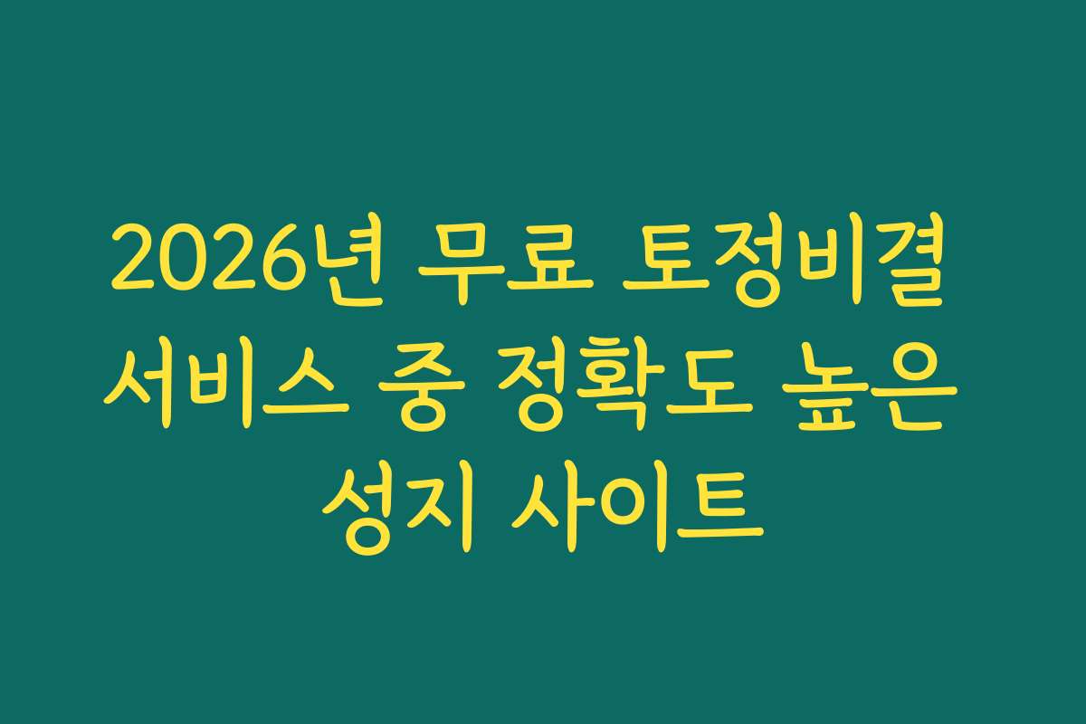 2026년 무료 토정비결 서비스 중 정확도 높은 성지 사이트 2026년 무료 토정비결 서비스 중 정확도 높은 성지 사이트