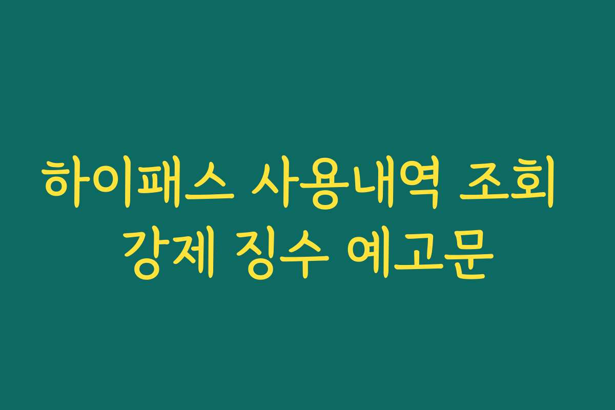 하이패스 사용내역 조회 강제 징수 예고문