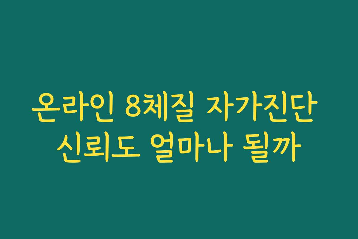온라인 8체질 자가진단 신뢰도 얼마나 될까 온라인 8체질 자가진단 신뢰도 얼마나 될까