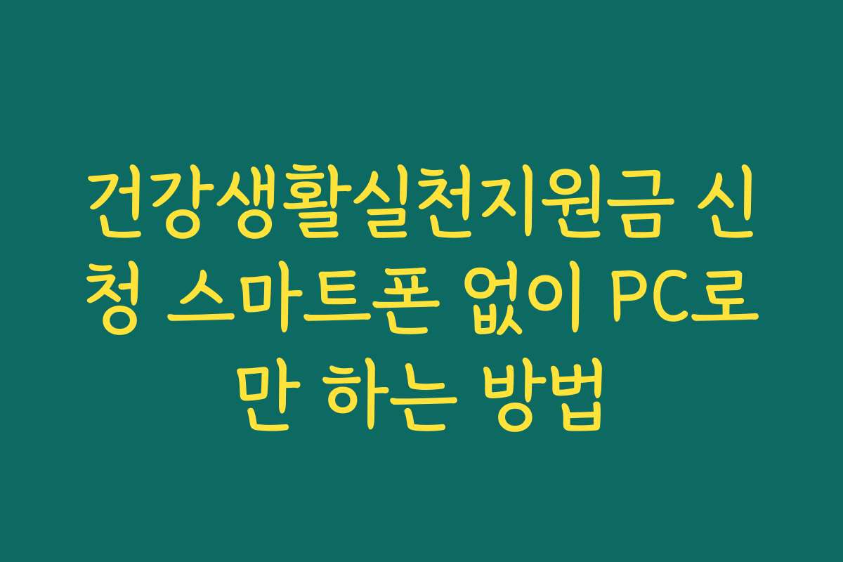 건강생활실천지원금 신청 스마트폰 없이 PC로만 하는 방법