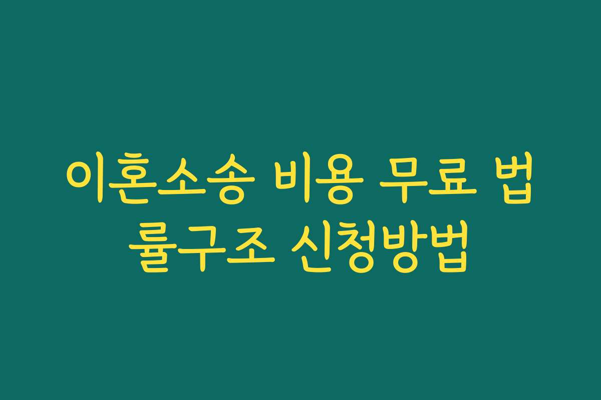 이혼소송 비용 무료 법률구조 신청방법