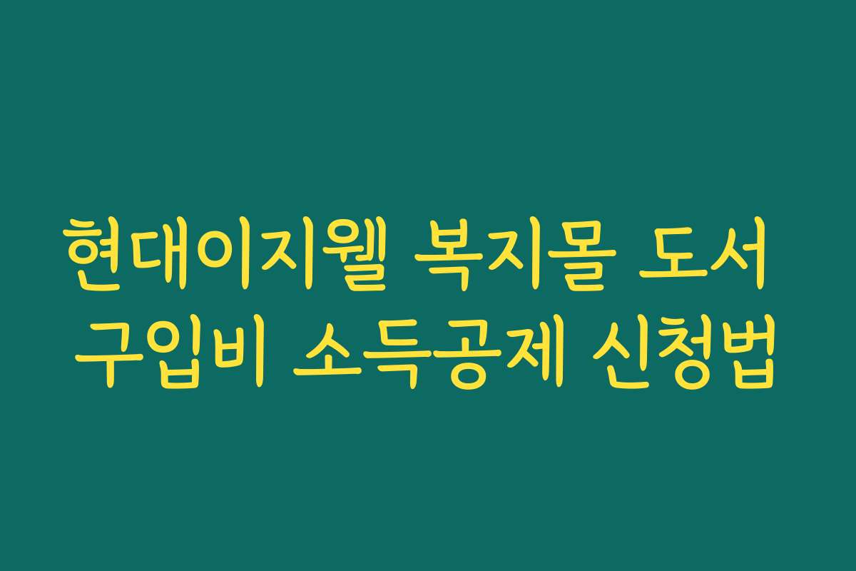 현대이지웰 복지몰 도서 구입비 소득공제 신청법
