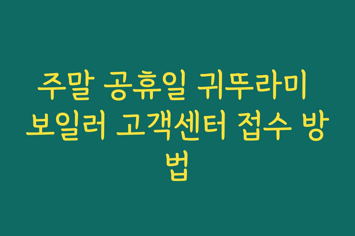 주말 공휴일 귀뚜라미 보일러 고객센터 접수 방법