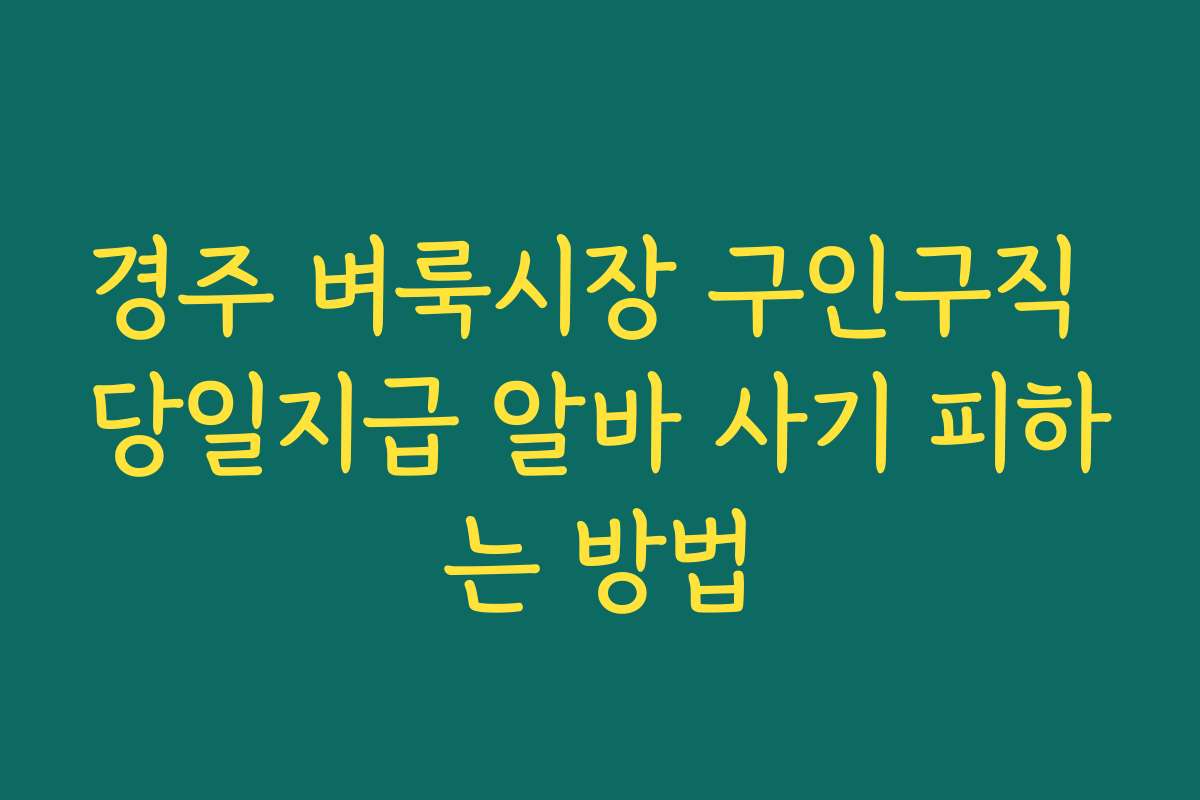 경주 벼룩시장 구인구직 당일지급 알바 사기 피하는 방법