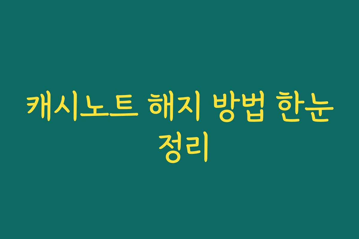 캐시노트 해지 방법 한눈 정리