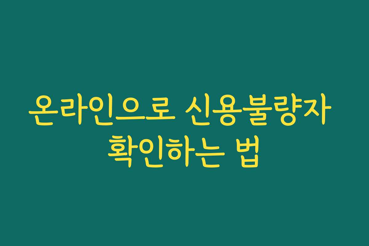 온라인으로 신용불량자 확인하는 법