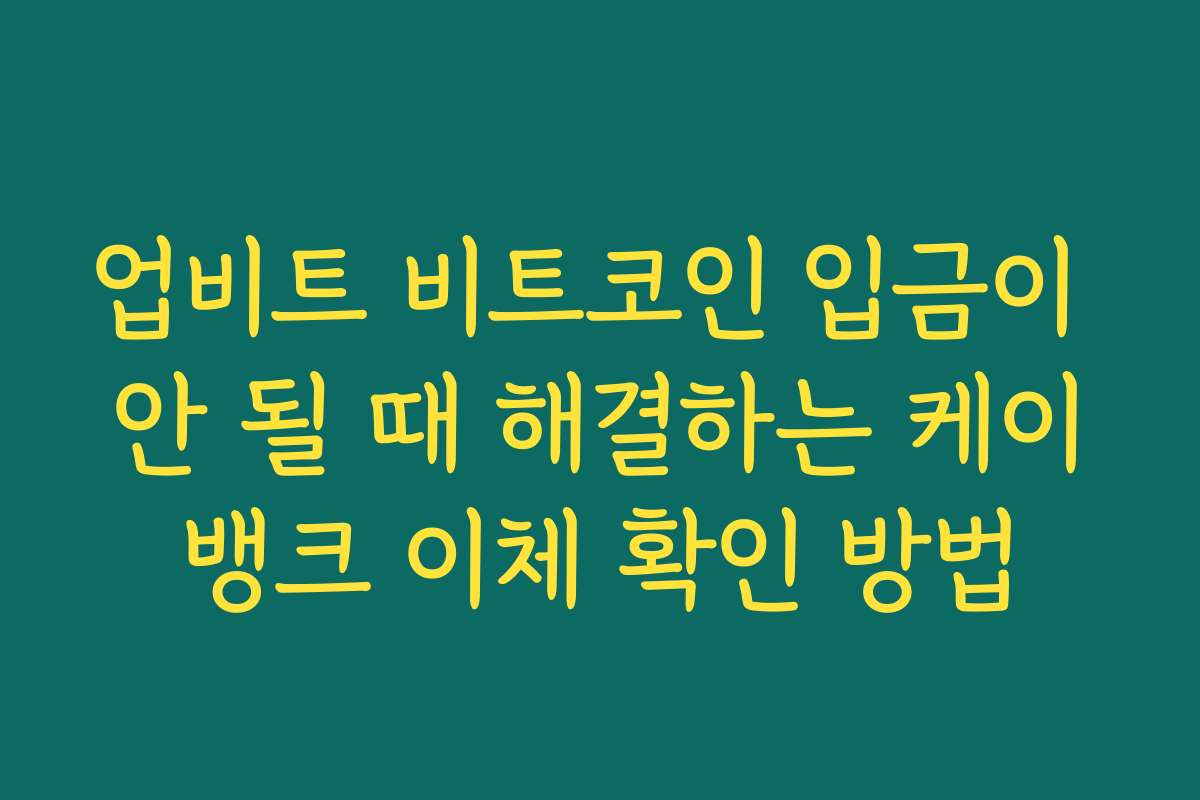업비트 비트코인 입금이 안 될 때 해결하는 케이뱅크 이체 확인 방법