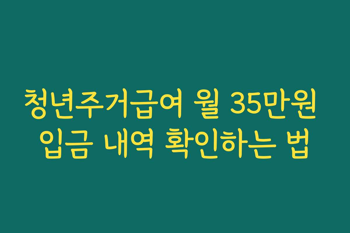 청년주거급여 월 35만원 입금 내역 확인하는 법