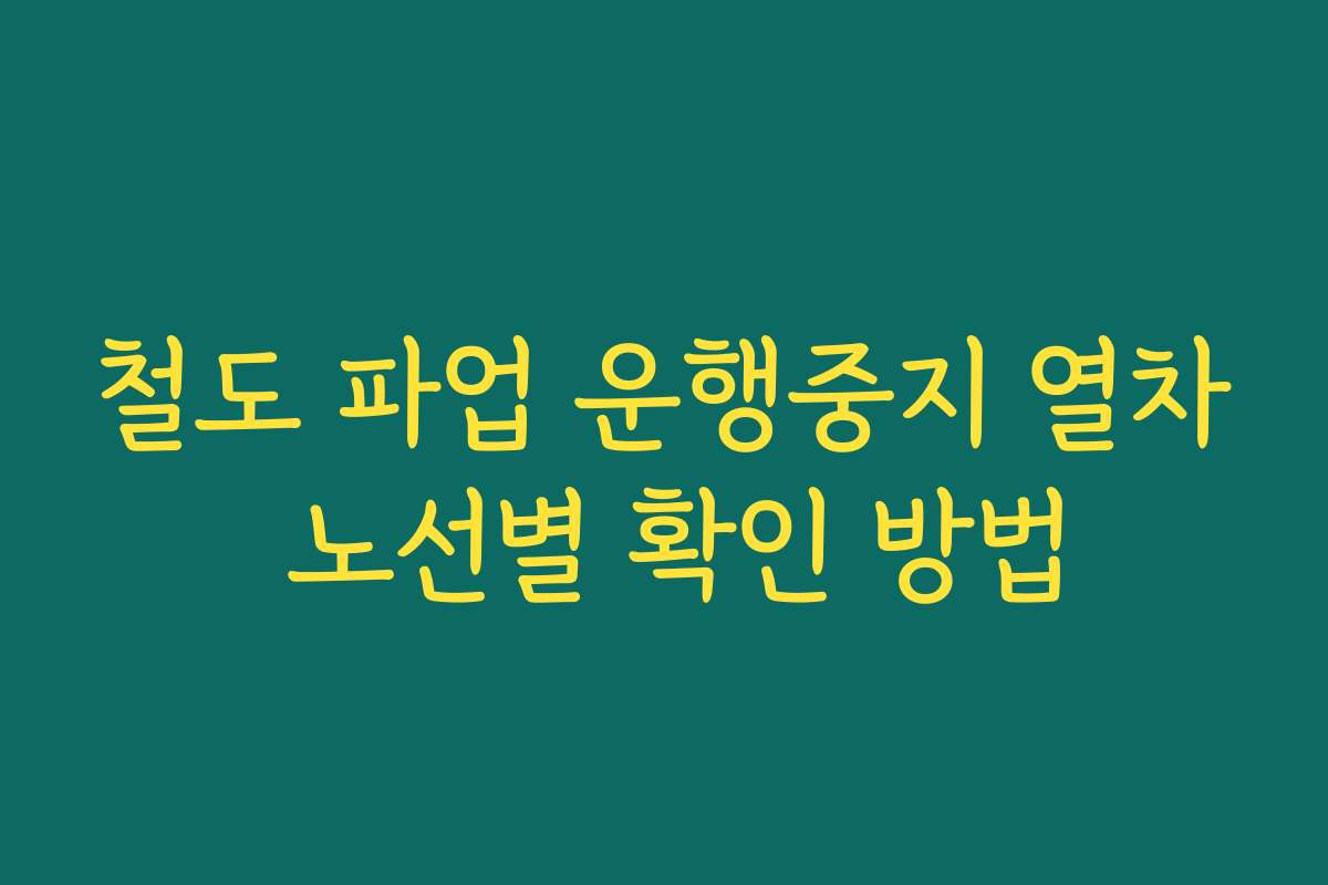 철도 파업 운행중지 열차 노선별 확인 방법