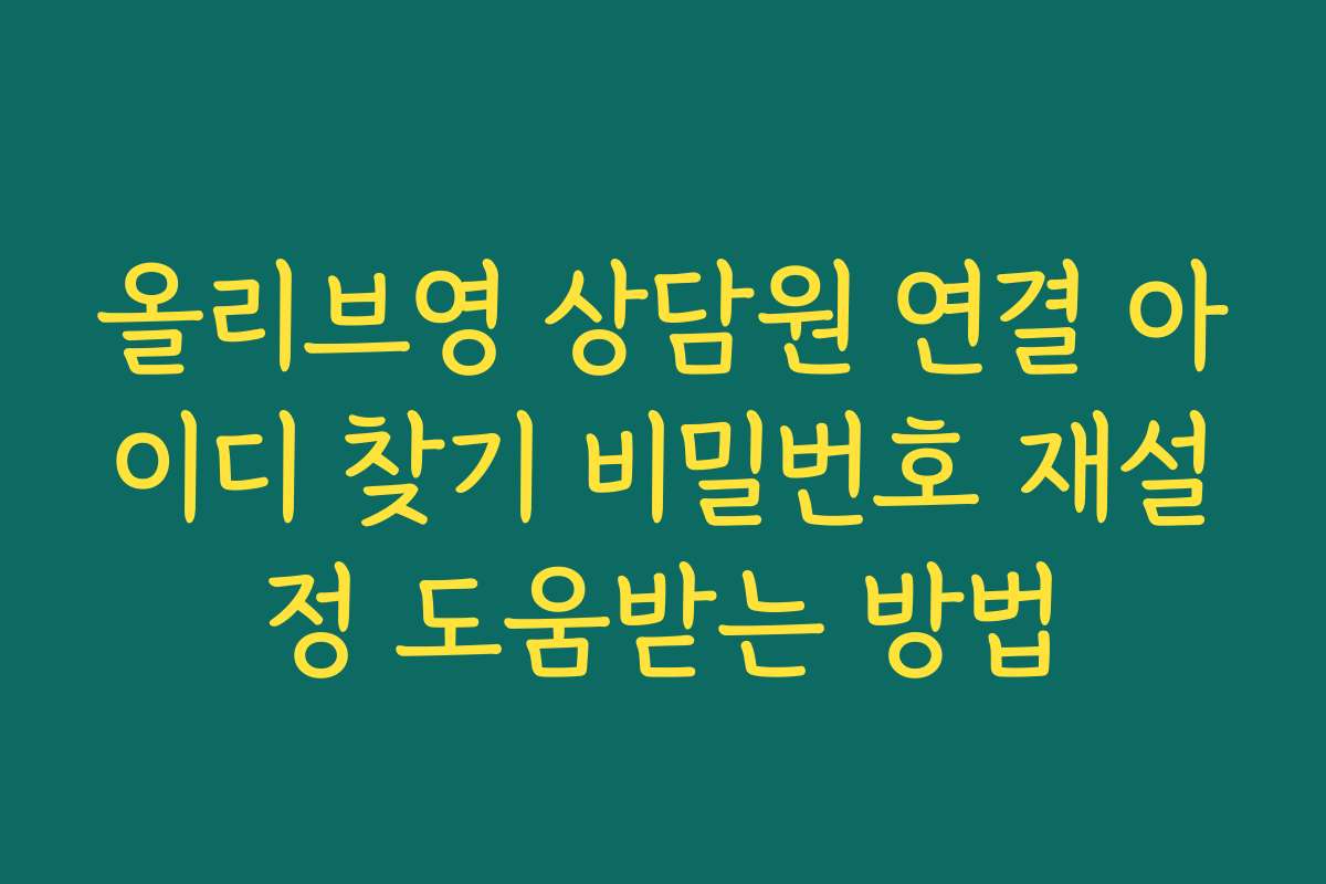 올리브영 상담원 연결 아이디 찾기 비밀번호 재설정 도움받는 방법