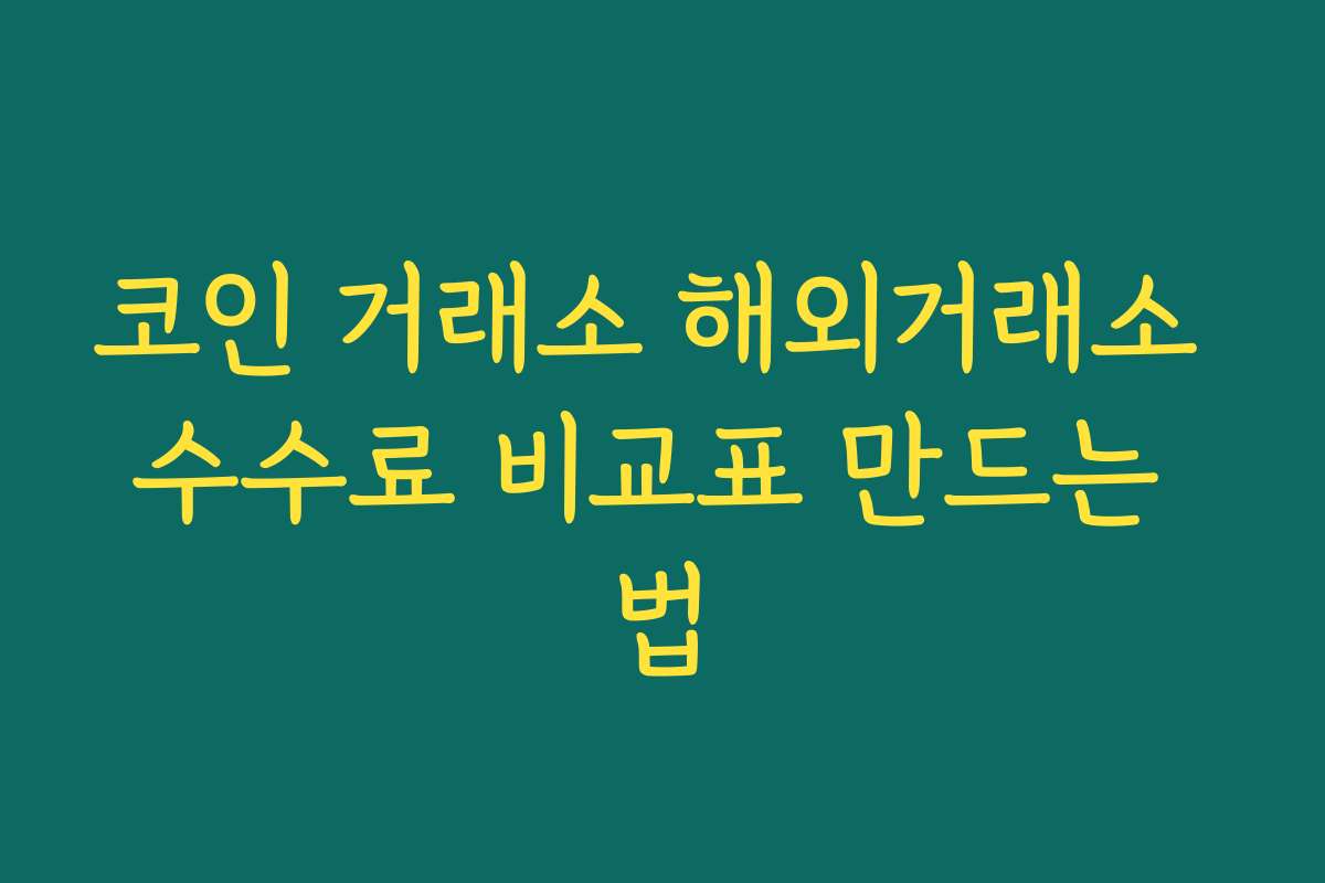 코인 거래소 해외거래소 수수료 비교표 만드는 법