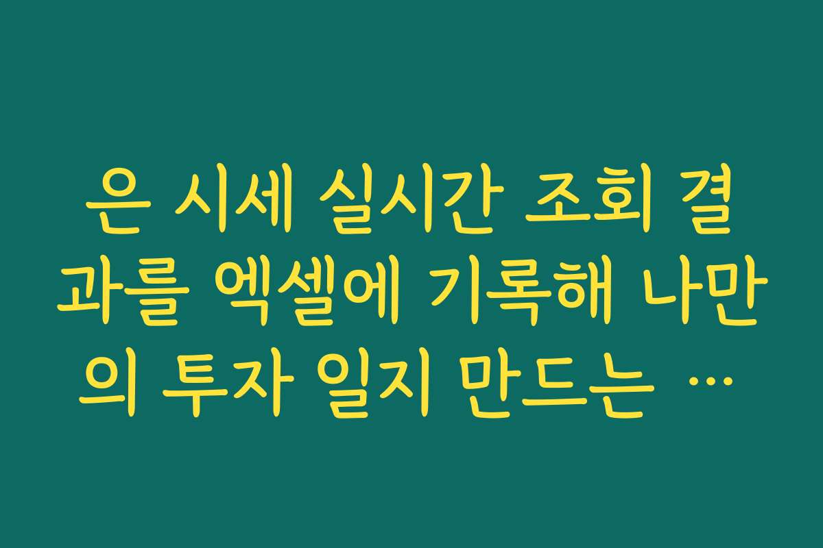 은 시세 실시간 조회 결과를 엑셀에 기록해 나만의 투자 일지 만드는 방법