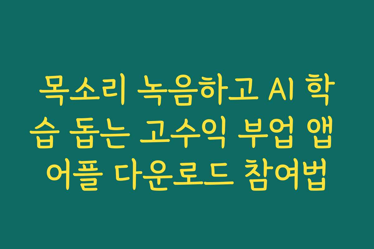 목소리 녹음하고 AI 학습 돕는 고수익 부업 앱 어플 다운로드 참여법