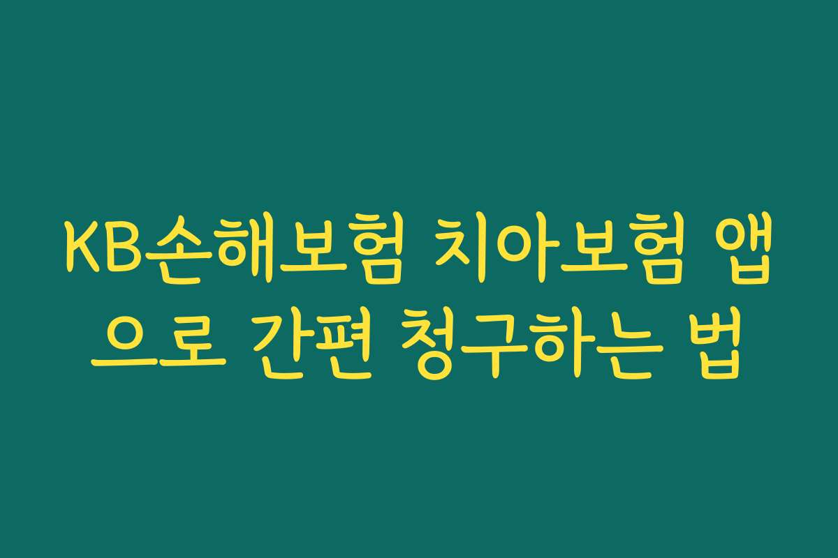 KB손해보험 치아보험 앱으로 간편 청구하는 법
