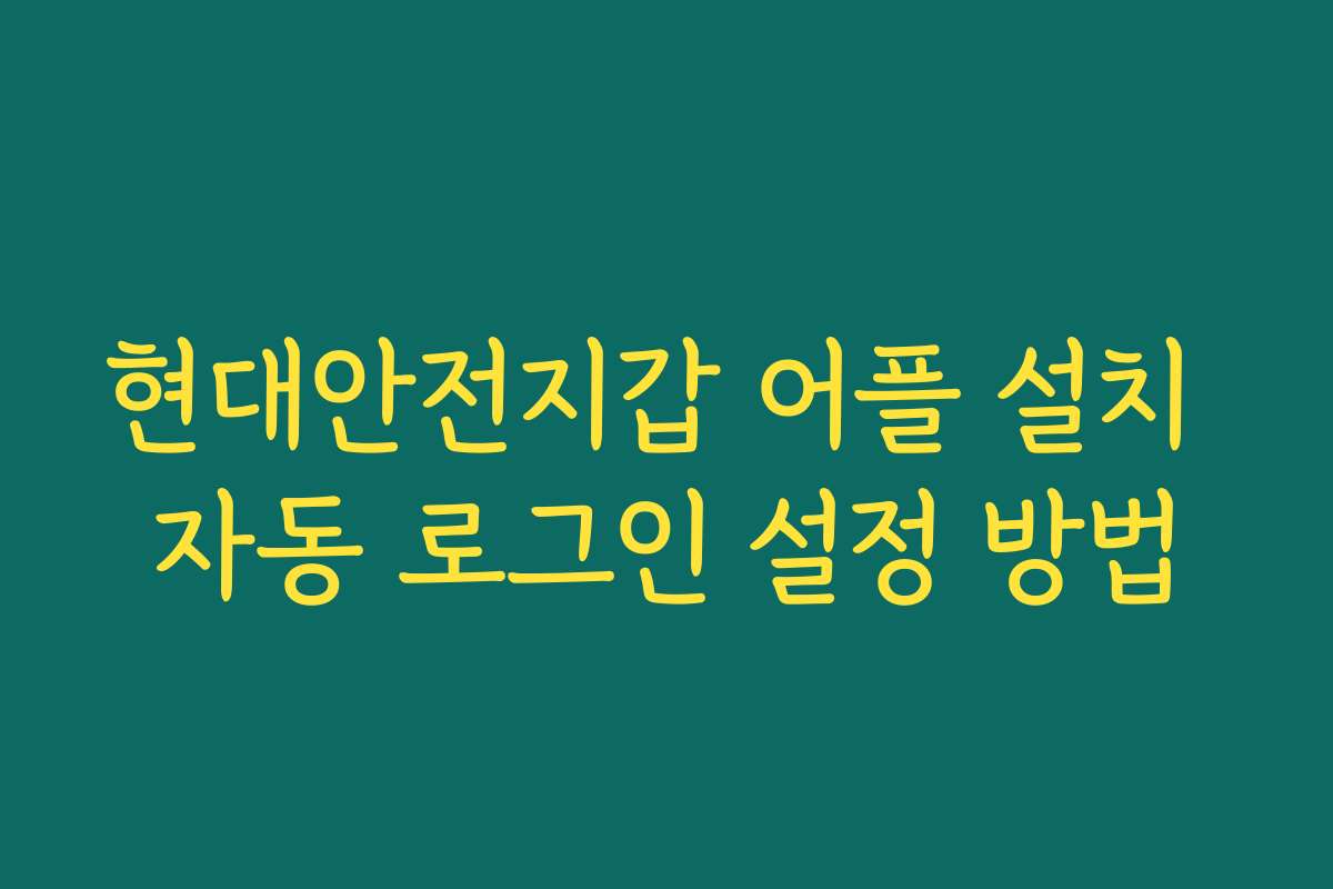 현대안전지갑 어플 설치 자동 로그인 설정 방법