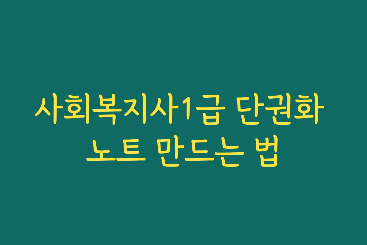 사회복지사1급 단권화 노트 만드는 법