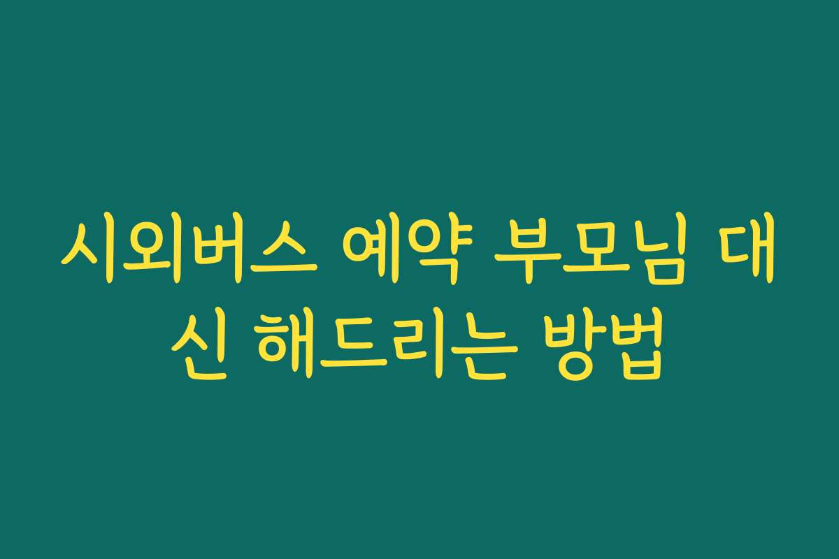 시외버스 예약 부모님 대신 해드리는 방법