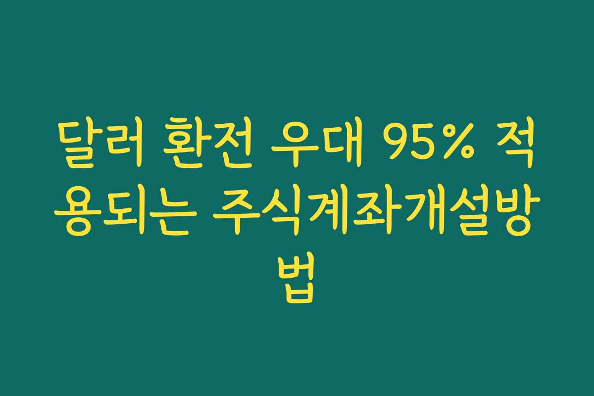 달러 환전 우대 95% 적용되는 주식계좌개설방법