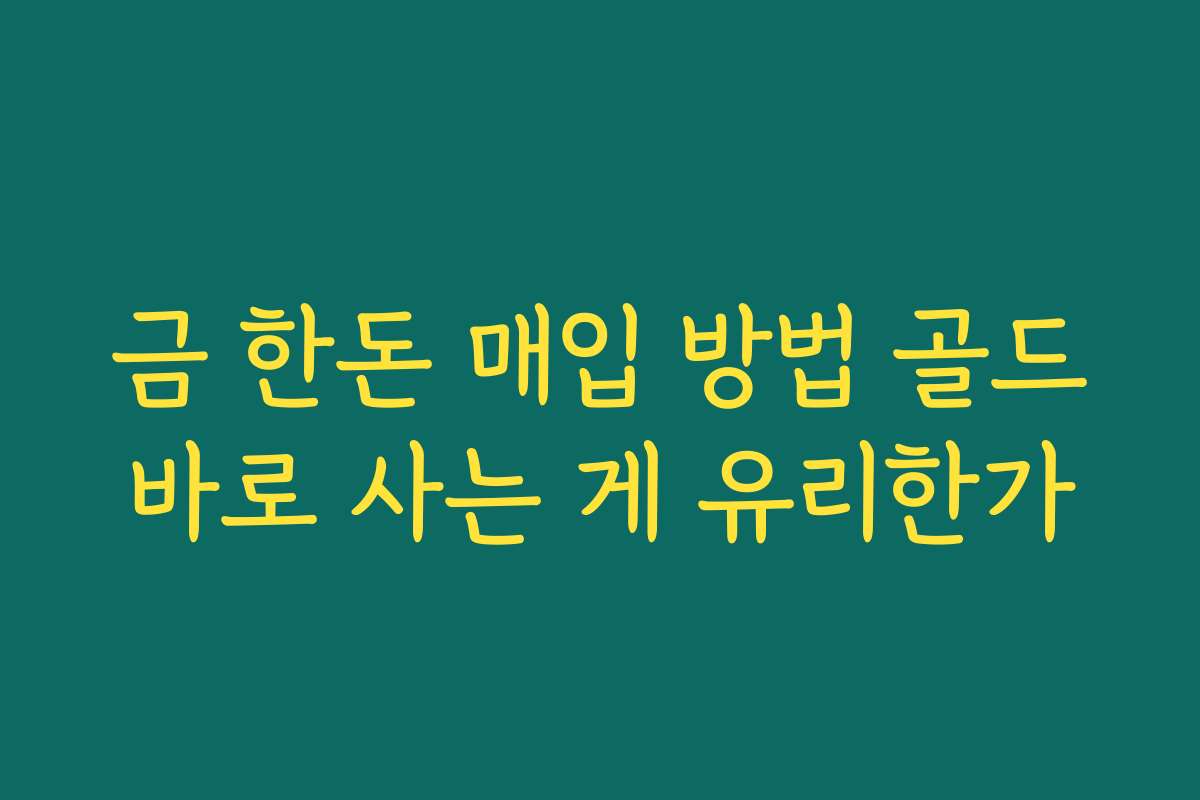 금 한돈 매입 방법 골드바로 사는 게 유리한가