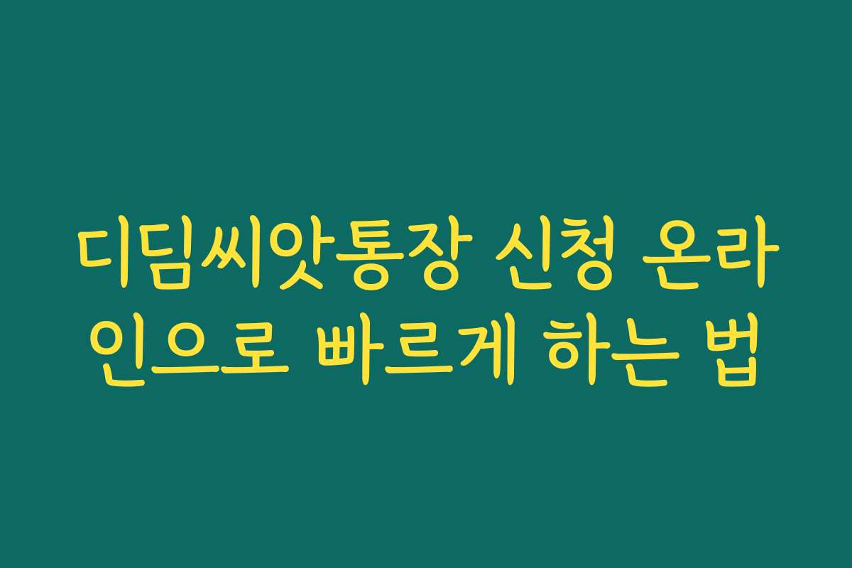 디딤씨앗통장 신청 온라인으로 빠르게 하는 법 디딤씨앗통장 신청 온라인으로 빠르게 하는 법