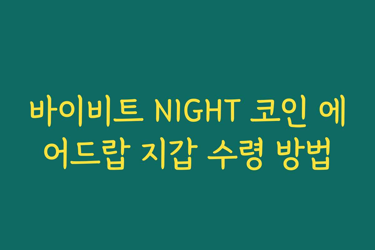 바이비트 NIGHT 코인 에어드랍 지갑 수령 방법