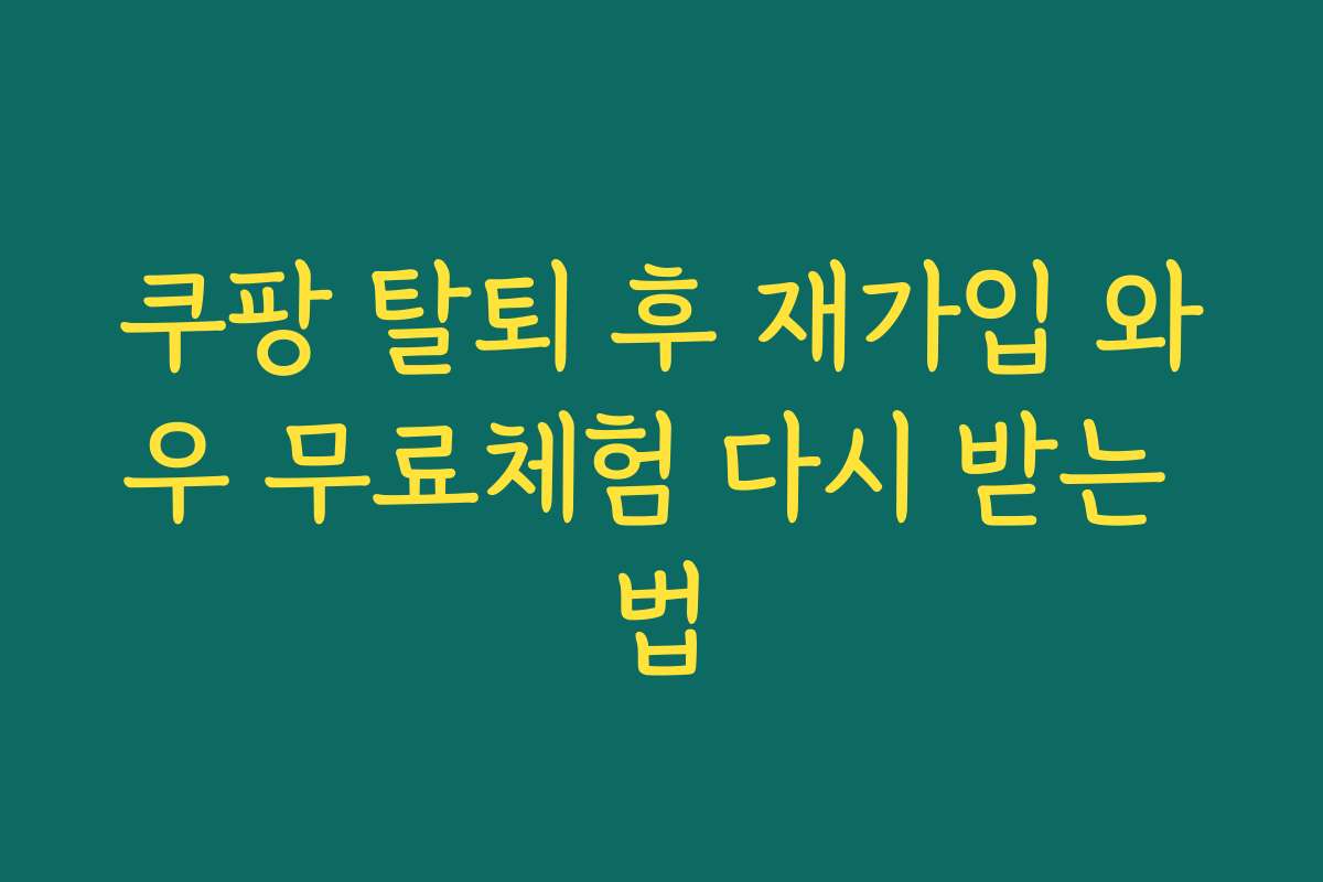 쿠팡 탈퇴 후 재가입 와우 무료체험 다시 받는 법
