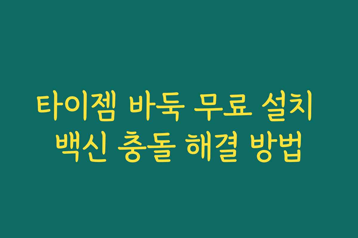 타이젬 바둑 무료 설치 백신 충돌 해결 방법