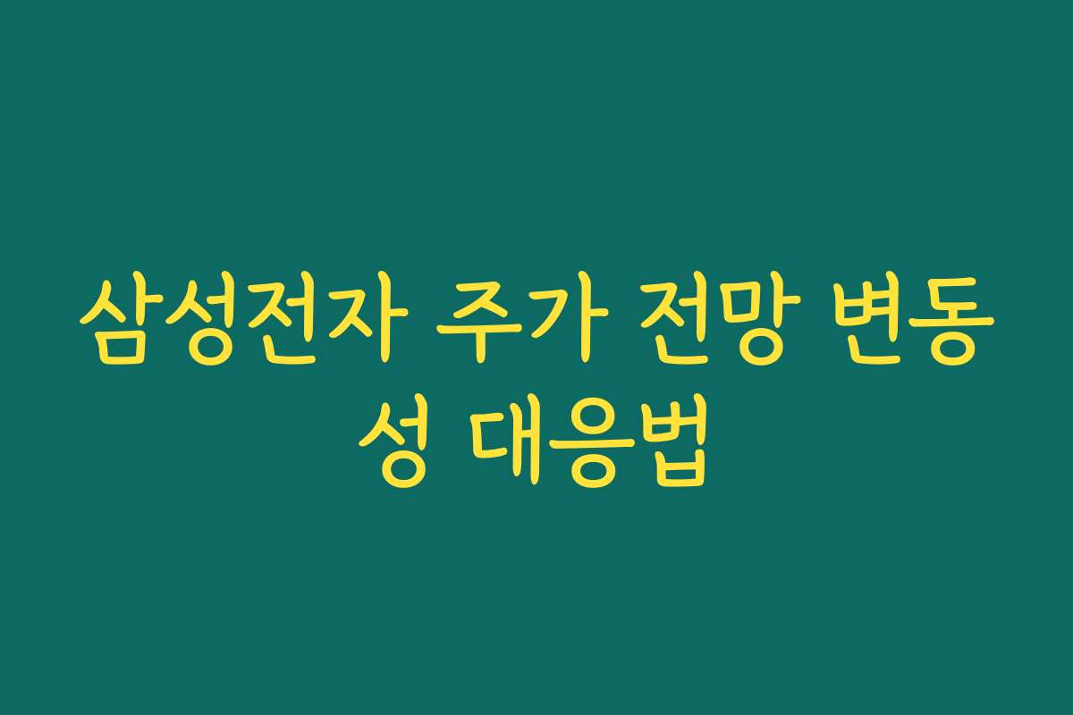 삼성전자 주가 전망 변동성 대응법