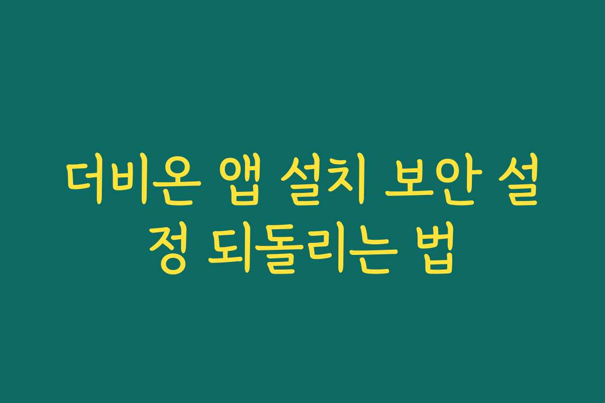 더비온 앱 설치 보안 설정 되돌리는 법