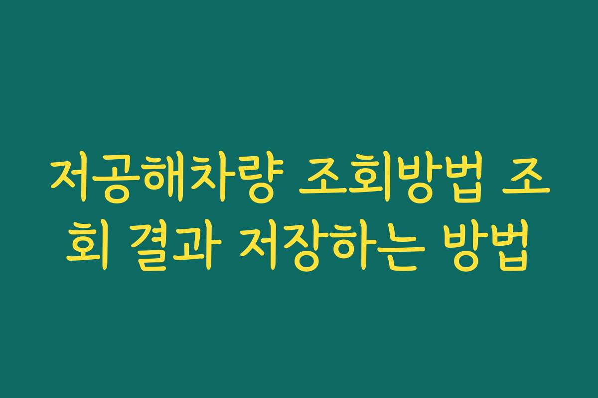 저공해차량 조회방법 조회 결과 저장하는 방법