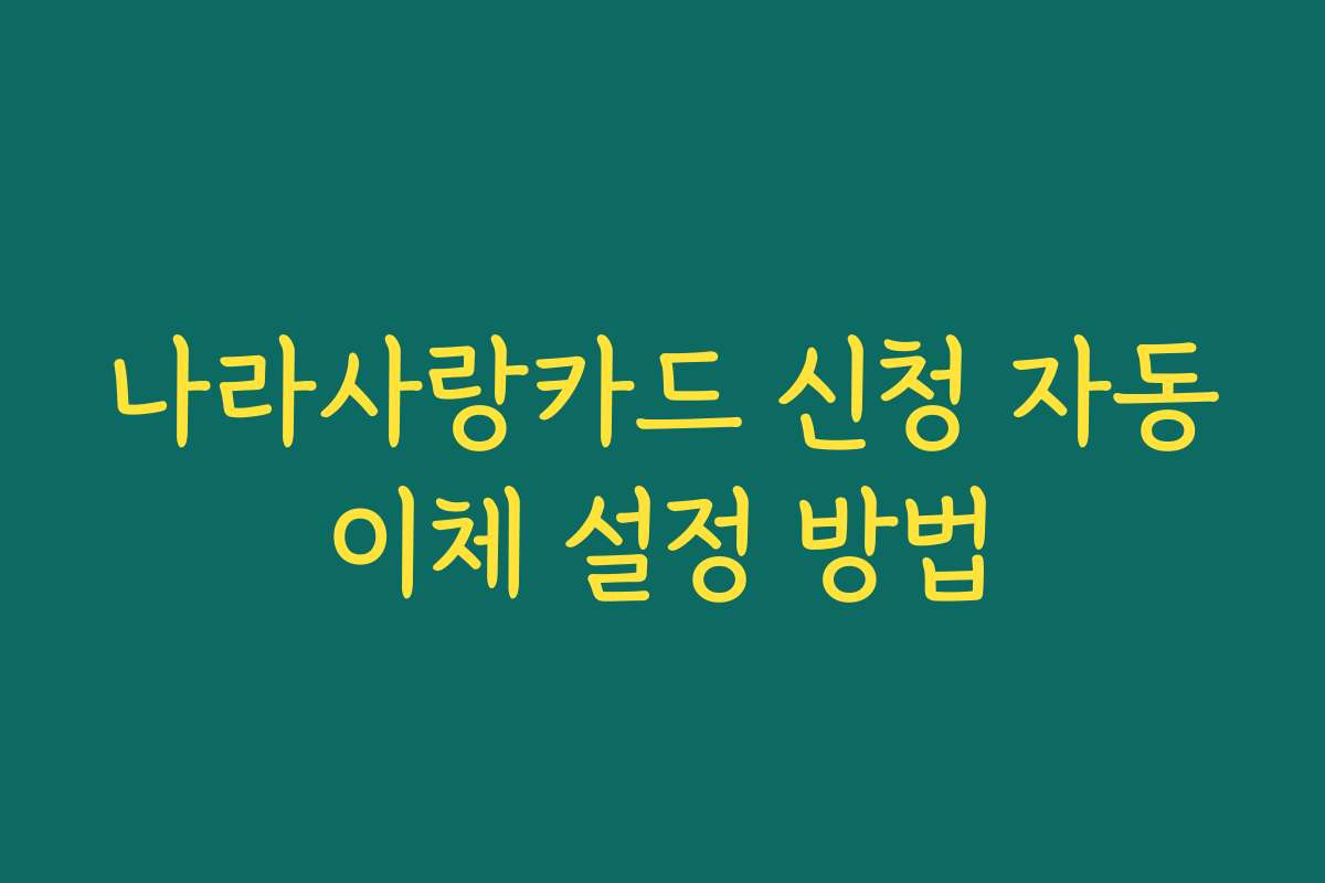 나라사랑카드 신청 자동이체 설정 방법
