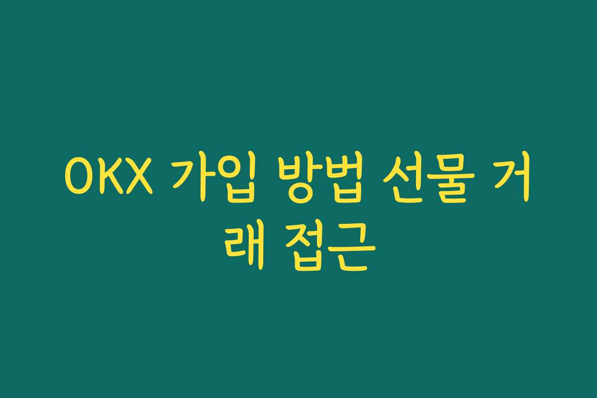 OKX 가입 방법 선물 거래 접근