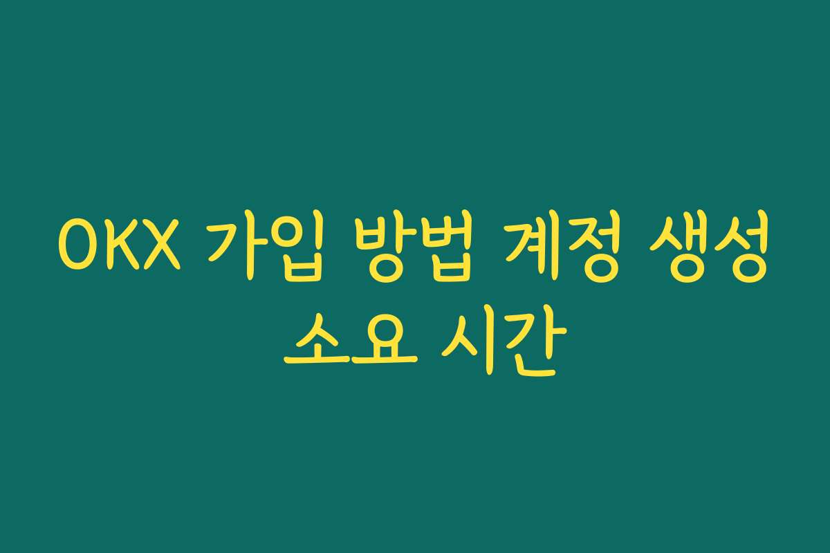 OKX 가입 방법 계정 생성 소요 시간