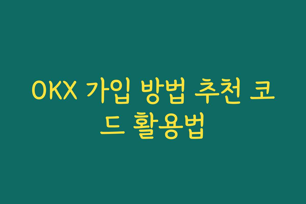 OKX 가입 방법 추천 코드 활용법