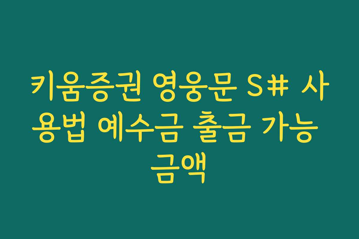 키움증권 영웅문 S# 사용법 예수금 출금 가능 금액