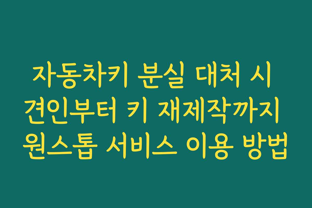 자동차키 분실 대처 시 견인부터 키 재제작까지 원스톱 서비스 이용 방법