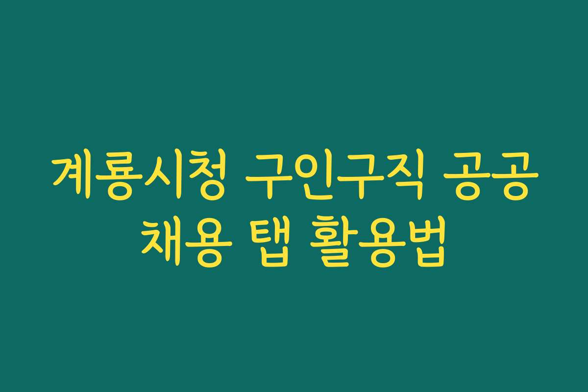 계룡시청 구인구직 공공채용 탭 활용법