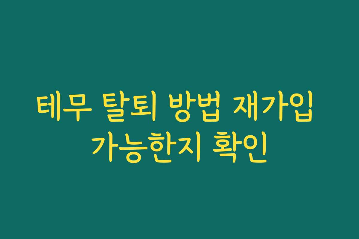 테무 탈퇴 방법 재가입 가능한지 확인