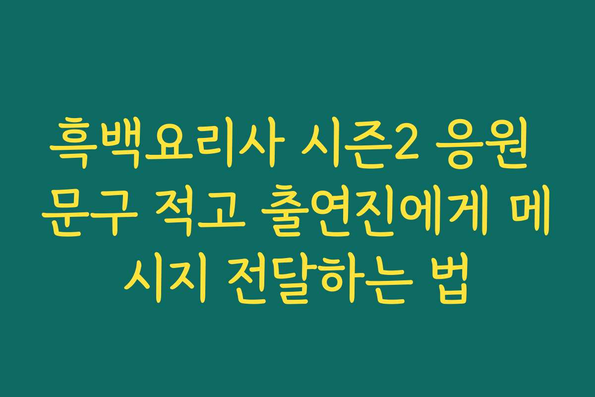 흑백요리사 시즌2 응원 문구 적고 출연진에게 메시지 전달하는 법