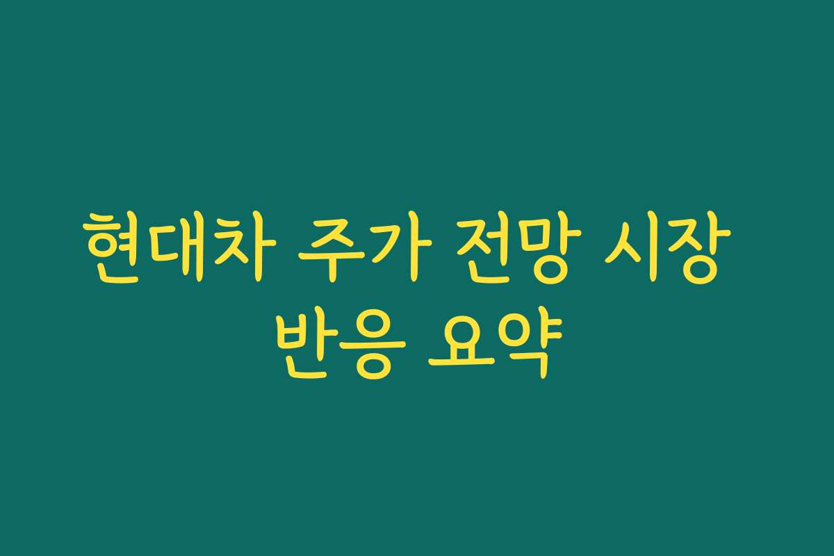 현대차 주가 전망 시장 반응 요약