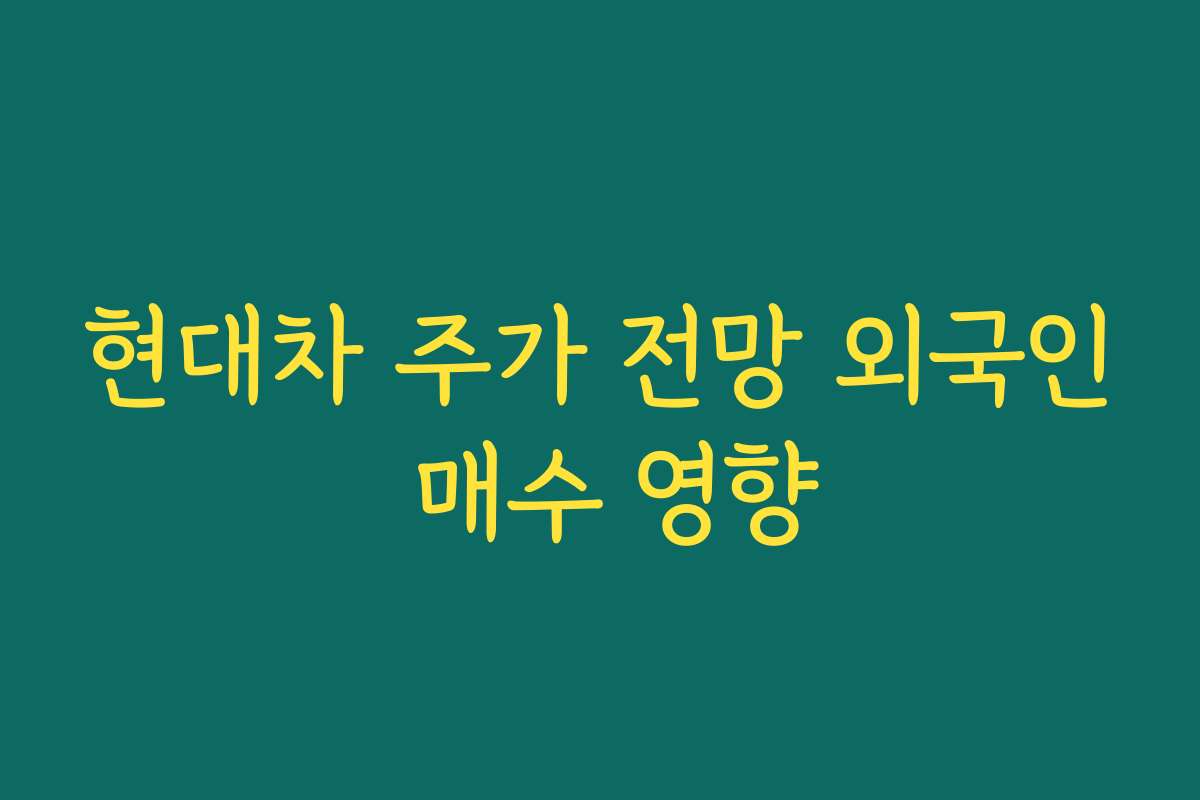 현대차 주가 전망 외국인 매수 영향