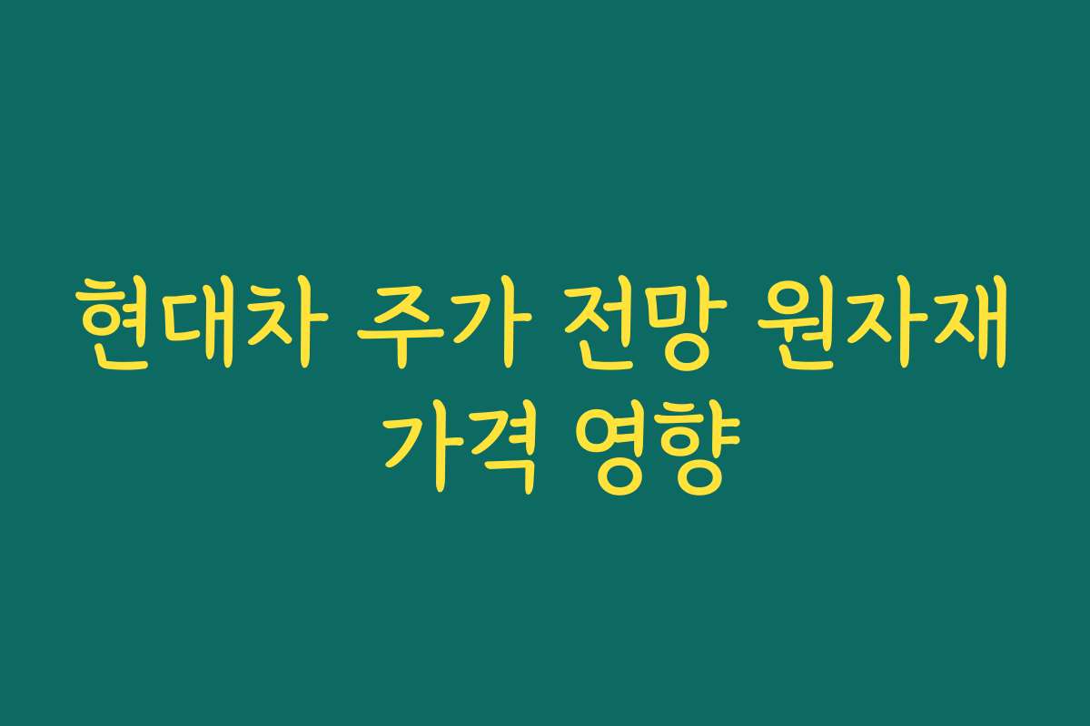 현대차 주가 전망 원자재 가격 영향